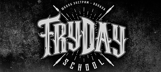 ШКОЛА ЭКСТРИМ-ВОКАЛА FRYDAY